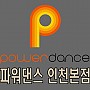파워댄스 본점