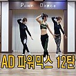 AD 파워믹스 12탄 (안미혜)