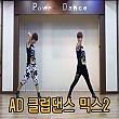 AD 클럽댄스 믹스 2탄 (안미혜)