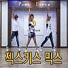 토토가믹스 5탄(젝스키스-안미혜)
