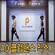 AD 클럽댄스 믹스 3탄 (안미혜)