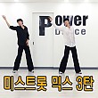 미스트롯 믹스 3탄(송가인-무명배우)파워후니