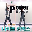 싸이 - 댄스쟈키 리믹스(파워후니)