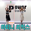 아스터 - 마티니 리믹스(안미혜)